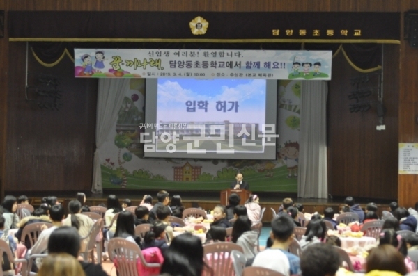 관내 초·중등 입학생수가 지난해보다 초교가 45명이 감소하고, 중학교는 13명이 증가했다. 사진은 지난해 3월 입학식을 가진 담양동초교.